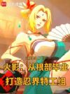 火影:从根部毕业打造忍界特工组