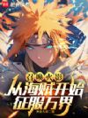 召唤火影:从海贼开始征服万界