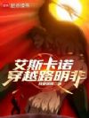 龙族:艾斯卡诺穿越路明非