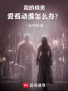我的精灵爱看动漫怎么办?