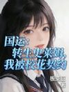 国运:转生史莱姆,我被校花契约