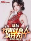 诛仙:我青叶真人,剑开天门