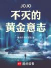 从JOJO开始斩穿诸天万界!