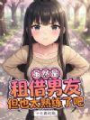 虽然是租借男友,但也太熟练了吧
