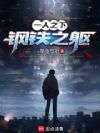 一人之下:钢铁之躯