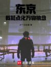 东京:我能点化万物执念