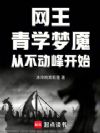网王:战胜青学就变强