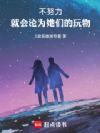 不努力,就会沦为她们的玩物