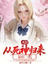 火影:从死神归来暴打三代