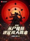 火影:从尸骨脉进化成大筒木