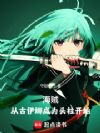 海贼:从古伊娜成为头柱开始