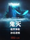 鬼灭:霜界降临,冰结遗憾