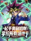 起手奥利哈刚!掌控所有场地卡!