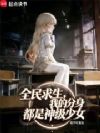 全民求生,我的分身都是神级少女