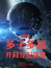超神:多子多福,开局分配琪琳