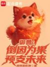 御兽:倒因为果,预支未来