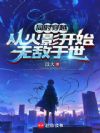 同时穿越:从火影开始无敌于世