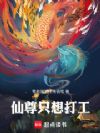 仙尊只想打工