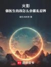 火影:做医生的我怎么会祸乱忍界
