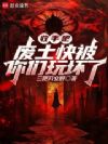 收手吧,废土快被你们玩坏了