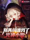 别再纠缠我了,死神小姐