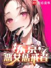 东京:恶女惩戒者