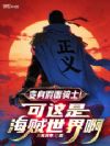 变身假面骑士!可这是海贼世界啊