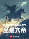什么叫你的哥布林手下全是大帝
