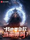 我也要贷款当巫师吗?