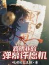 路明非的弹幕许愿机