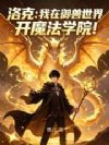 洛克:我在御兽世界开魔法学院!