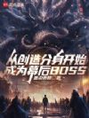 从创造分身开始成为幕后BOSS