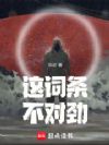 这词条不对劲