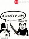 谁让他当圣武士的?