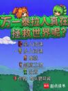万一泰拉人真在拯救世界呢?