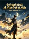 亲弟偷我天赋?反手掠夺诸天万物
