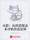 火影:从捏造炼金术开始改造忍界