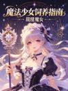 魔法少女饲养指南