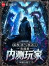 蓝星灵气复苏?但我是内测玩家