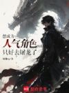 想成为人气角色的我只好去屠龙了