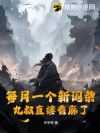 每月一个新词条,九叔直接看麻了