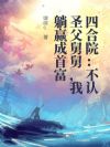 四合院:不认圣父舅舅,我躺赢成首富