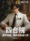 四合院:躺平指南,我的农场通万界