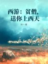 西游:老孙,送你上西天