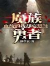 ħ��Ѫͳ����ȴ���뵱����