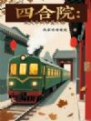四合院:从火车列车员开始