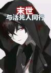 末日:与活死人同行