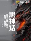 黑神话:吾名三葬,葬天,葬地,葬众生!
