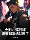 火影:逗我呢?刚穿越系统就嘎了