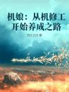 机娘:从机修工开始养成之路